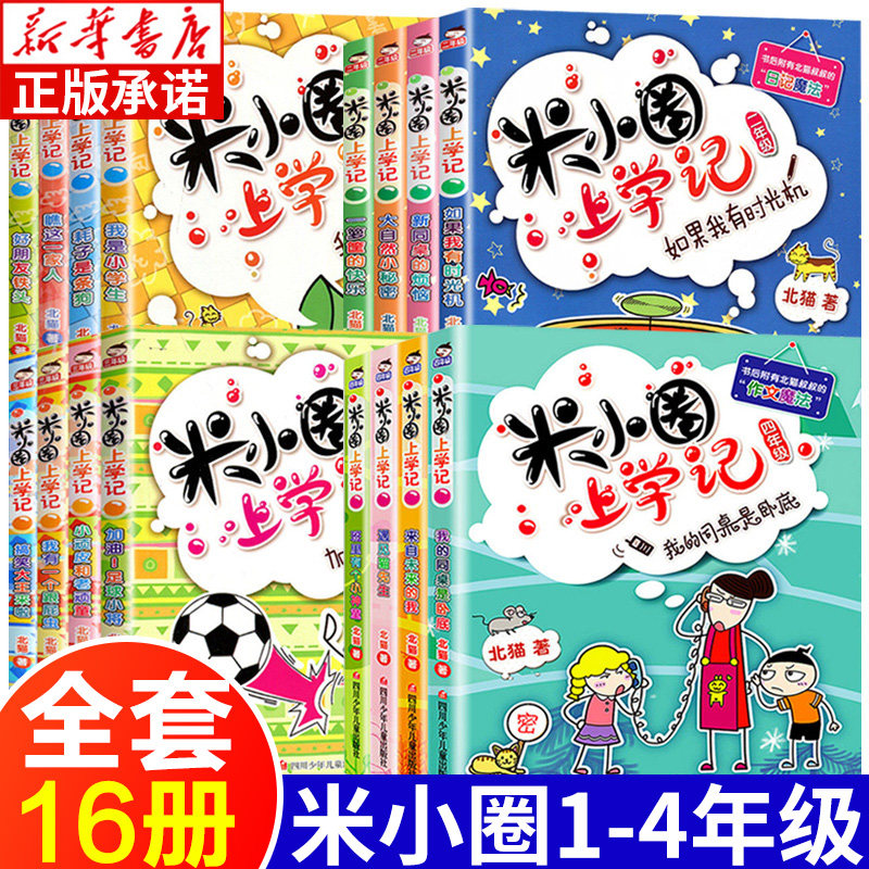 米小圈上学记一二三四年级全套16册 小学生课外阅读书籍而三四年级课外书必读推荐 儿童文学读物校园爆笑小说漫画书少儿故事畅销书