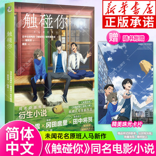 日本引进简体中文版 触碰你小说 动画触碰你电影周边原著轻小说实体书 碰碰 天闻角川 未闻花名原班人马新作 赠精美珠光卡片