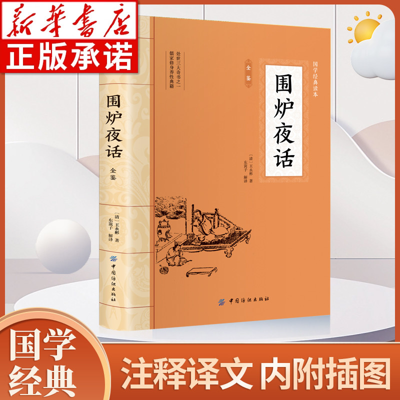 围炉夜话王永彬国学经典