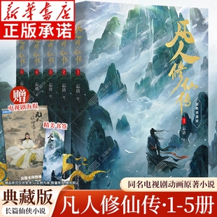 杨洋主演同名凡人修仙传书电视剧原著忘语小说动画美术集 第一二辑全10册 凡人修仙传小说 凡人流修仙武侠玄幻小说 精修典藏版