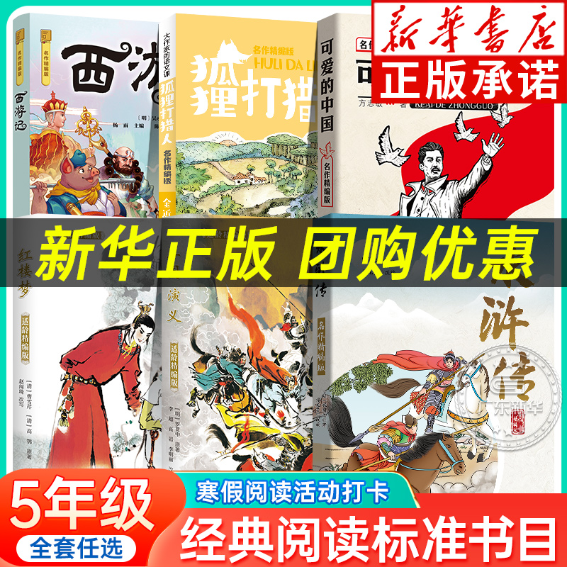 2025寒假经典阅读标准书目五年级课外书 红楼梦水浒传三国演义西游记可爱的中国狐狸打猎人 四大名著小学经典课外阅读书目