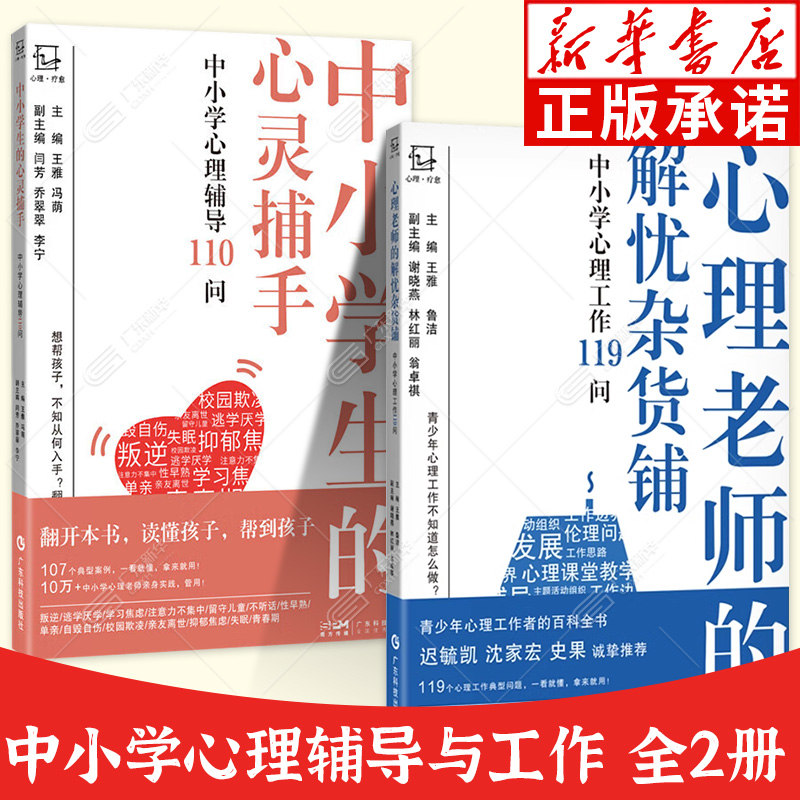 新华正版青少年心理工作全2册