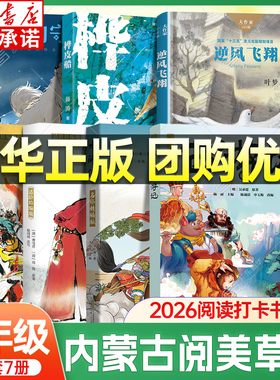 2026内蒙古阅美草原五年级阅读书籍 西游记 三国演义 水浒传 红楼梦 逆风飞翔 四大名著小学经典课外阅读书目