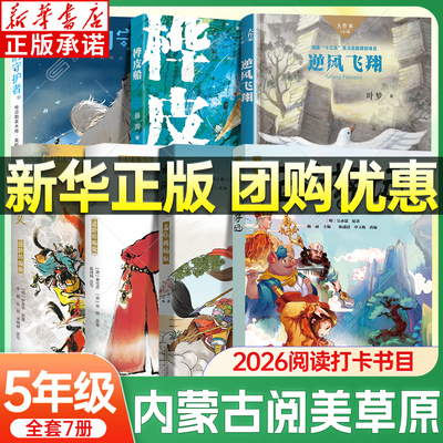2026内蒙古阅美草原五年级阅读书籍 西游记 三国演义 水浒传 红楼梦 逆风飞翔 四大名著小学经典课外阅读书目