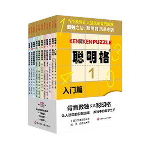 聪明格全套11册 儿童思维训练入门 数独阶梯训练益智游戏专项训练书籍 四则运算小学趣味数学逻辑训练全脑开发 华东师范大学出版社