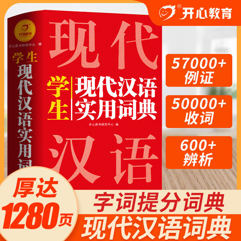 新华正版】学生现代汉语实用词典图片