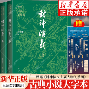 古典小说大字本 封神演义+隋唐演义+全新注标聊斋志异+东周列国志+儒林外史经典大字排版疏朗悦目 人民文学出版社 新华正版