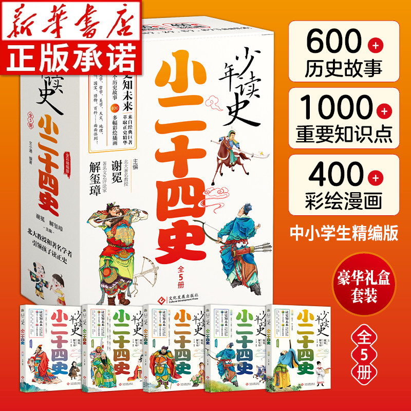 【礼盒装】少年读史小二十四史全套5册谢冕主编中国古代历史故事书国学经典书籍人物传记三四五六七八年级初中小学生课外阅读正版