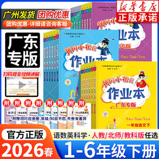 2026春广东专版 黄冈小状元作业本一二三五六四年级下册语文数学英语人教版北师大小学黄岗同步作文练习册天天练广东专版语文详解