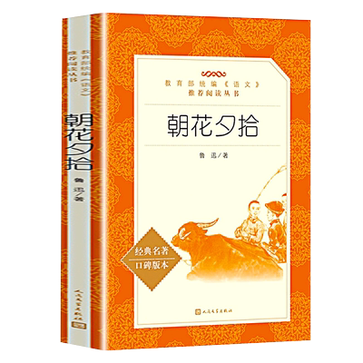 朝花夕拾鲁迅原著正版七年级