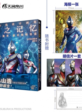 【赠海报+明信片x4】丸山浩设计画集 光之记忆 迪迦戴拿盖亚奥特曼篇 设定集画集 集结 超时空大决战 阿古茹至高型设计稿 天闻角川