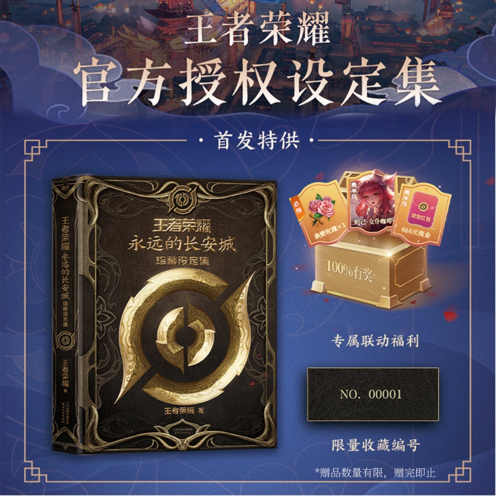 首印版】王者荣耀 永远的长安城珍藏设定集 游戏英雄设定解析传奇故事机关设计解密场景还原王者荣耀官方艺术画集美术图册书