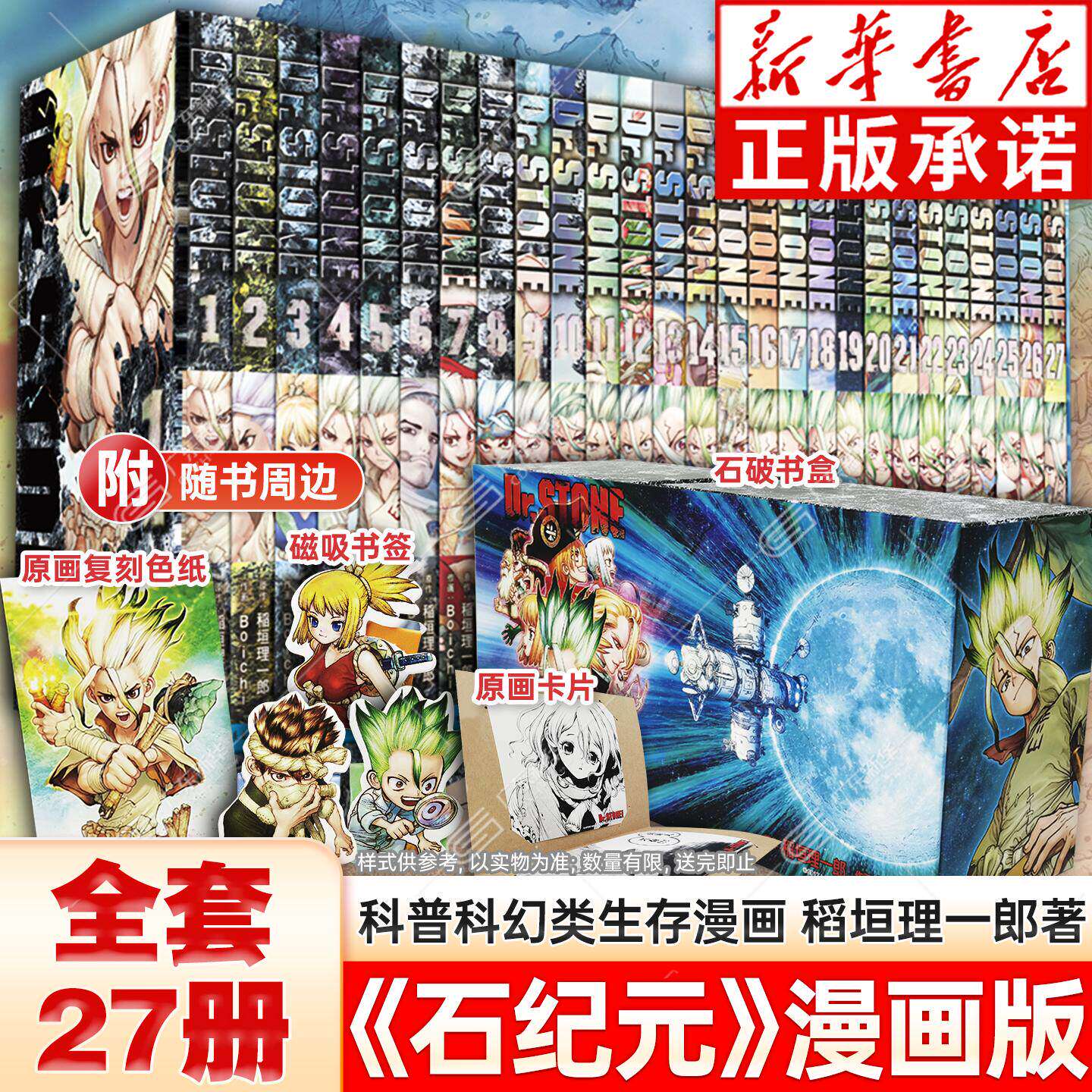 【新华书店】石纪元漫画1-27册