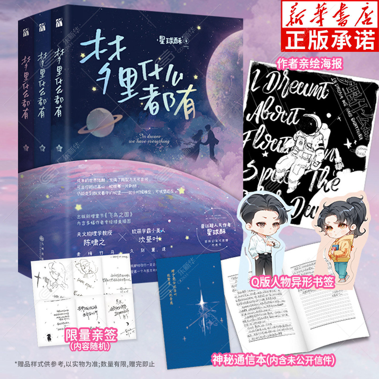 【附赠海报+Q版书签+神秘通信本】梦里什么都有 晋江现言治愈系作者 星球酥作品 新增出版番外 久别重逢破镜重圆 现代言情救赎小说