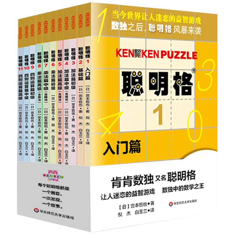 聪明格全套11册 数独书小学生数独游戏全脑开发门萨四宫格六宫格九宫格 数学逻辑思维阶梯训练题入门初级中级高级加法减法乘法除法