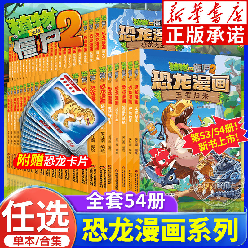 植物大战僵尸书2恐龙漫画全套54册 魔法守护者神奇药草王者归来塔克城历险记 小学生三四五年级课外书吉品爆笑漫画书正版侏罗纪