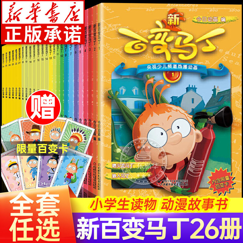 新版百变马丁全套26册 单本合集任选 热播电视漫画全集小学生一二三年级动漫幽默故事书6-12岁儿童卡通动漫绘本智力开发益智课外书怎么看?