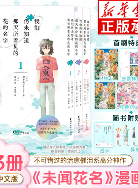 【赠首刷限定特典】我们仍未知道那天所看见的花的名字1-3册漫画书 超平和busters著未闻花名日本动漫画书轻小说周边