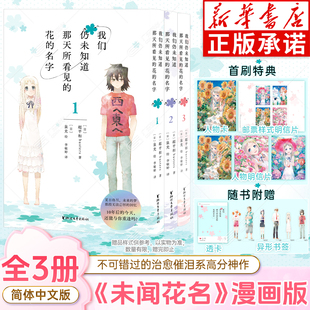 赠首刷限定特典 3册漫画书 我们仍未知道那天所看见 名字1 超平和busters著未闻花名日本动漫画书轻小说周边 花