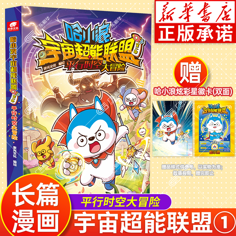 新华正版 哈小浪宇宙超能联盟 第一部 平行时空大冒险 全套哈小浪上学记漫画书全套 爆笑校园科学冒险小说故事小学生书
