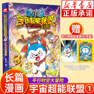 全套哈小浪上学记漫画书全套 新华正版 平行时空大冒险 第一部 爆笑校园科学冒险小说故事小学生书 哈小浪宇宙超能联盟