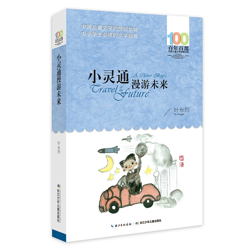 正版 百年百部-小灵通漫游未来 中国儿童文学的世纪长城中小学生经典书籍一二三四五六年级课外阅读图书名著 叶永烈 课外书,书籍/杂志/报纸,儿童文学,淘宝优惠券,粉丝福利购,淘宝优惠卷