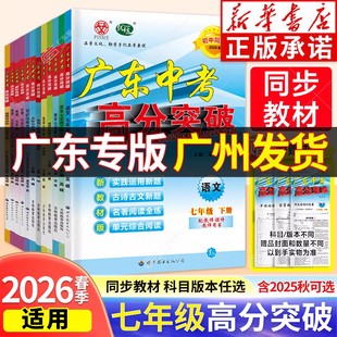 【新华书店】2026春适用七年级上下册广东中考高分突破2025上语文数学英语物理道法历史生物地理暑假预习初二教材同步练习初中辅导