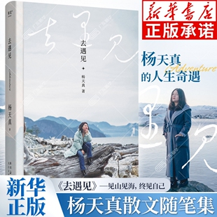 去遇见辽阔世界是成为自己 开始 终见自己 杨天真 现当代文学散文随笔集 见山见海 人生奇遇 智慧锦囊 去遇见 给迷茫期打工人