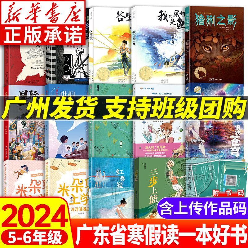 2024年广东省寒假读一本好书小学五六年级任选 米朵朵上学记腾格里的呼唤珙桐花开钢铁苍穹三步上篮红舞鞋谷生的夏天我的属相是鱼 书籍/杂志/报纸 儿童文学 原图主图