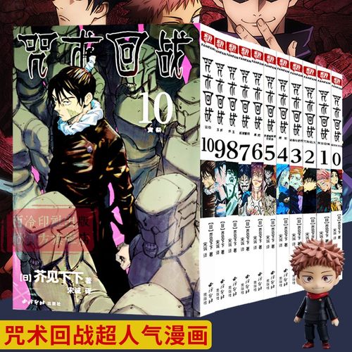 【单册可选】咒术回战漫画书0-10册 简体中文版日本漫画家芥见下下超人气日系畅销热门青少年Jump航海王鬼灭之刃同类型漫画小说书