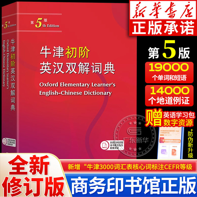 牛津初阶英汉双解词典第5版