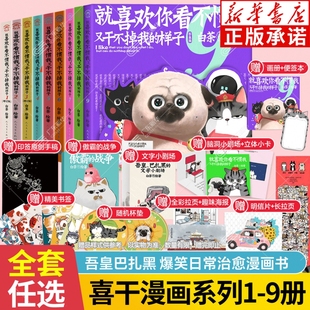 就喜欢你看不惯我又干不掉我 喜干全套9册123456789 样子 人气漫画家白茶绘 中国传统国画与现代 吾皇巴扎黑漫画书 新华正版