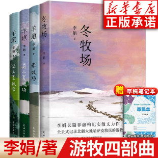羊道三部曲 冬牧场 春牧场前山夏牧场深山夏牧场 花城出版 当代文学长篇纪实散文书中国文学 游牧四部曲 社 李娟著