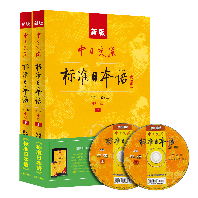 【新华书店】中日交流标准日本语中级上下两册 附光盘第二版 日语零基础入门自学教材日语自学教程日语基础学习书籍