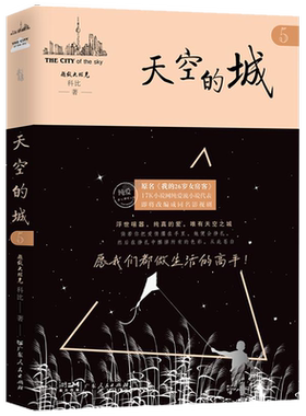 【新华书店】天空的城5