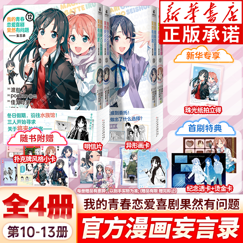 【赠专享拍立得+首刷透卡+小卡+明信片+画卡】我的青春恋爱物语果然有问题漫画妄言录全10-13册 春物漫画TV动画版官方喜剧搞错了