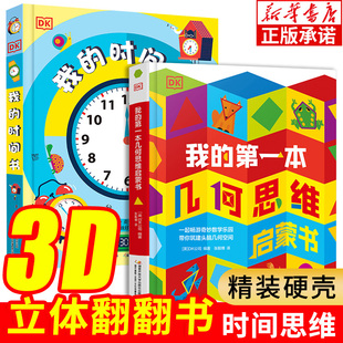DK我 8歲 時間書第一本幾何思維啟蒙書3d立體書幼兒早教孩子時間管理訓練繪本啟蒙翻翻機關書幼兒園小學生提升執行力3