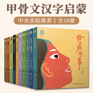 甲骨文绘本套装 婴幼儿汉字启蒙书幼小衔接儿童认字书 幼儿园看图识字书从甲骨文入手讲解汉字 6岁儿童汉字启蒙认知绘本 全10册