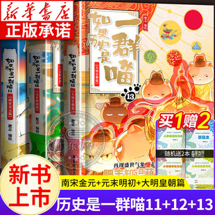 【新华正版】如果历史是一群喵13册正版11+12+13册 南宋金元末明初大明皇朝篇 肥志中国古代历史漫画书 假如历史是一只喵13季