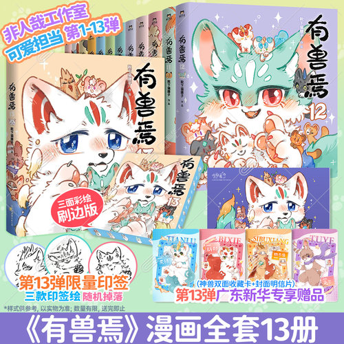 【印签刷边版】有兽焉13新书