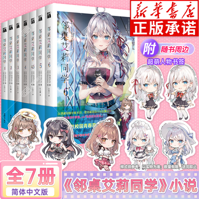 邻桌艾莉同学轻小说全套1-6册