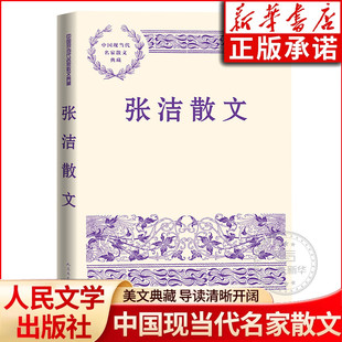 张洁散文 中国现当代名家散文典藏 中国现当代文学散文随笔小说 文学读物经典书籍 人民文学出版社