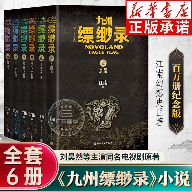 【百万册纪念版】九州缥缈录全套新版1-6册江南著龙族刘昊然电视剧原著玄幻武侠小说蛮荒苍云古齿天下名将辰月之征一生之盟豹魂-封面