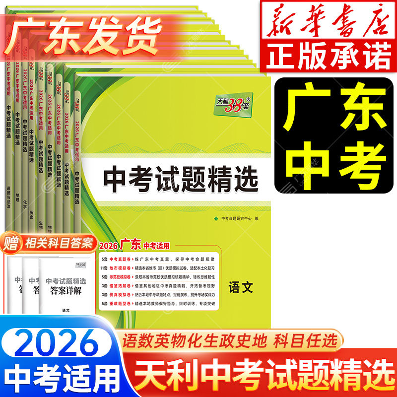 新华书店2026广东中考试题精选