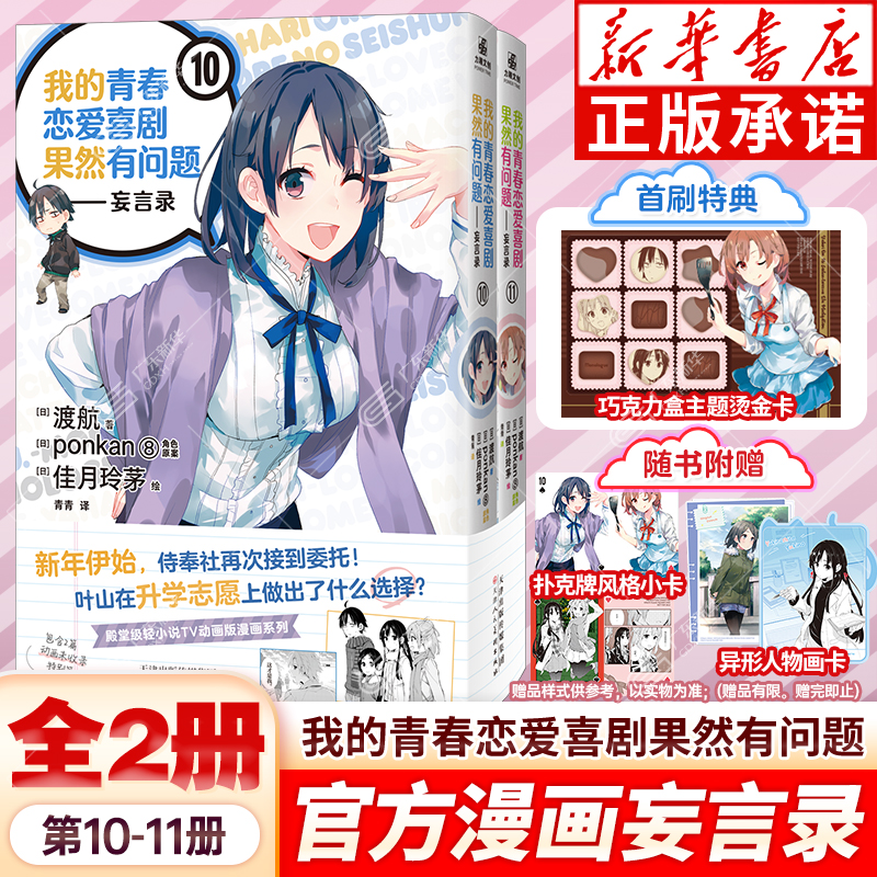 【赠首刷烫金卡+扑克小卡+画卡】我的青春恋爱物语果然有问题漫画妄言录全10-11册 春物漫画TV动画版官方周边喜剧搞错了简体中文版