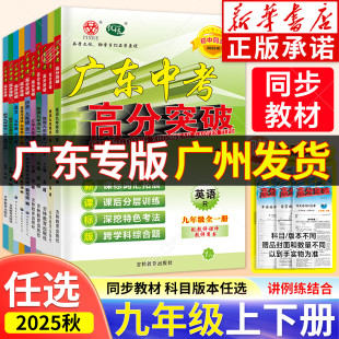 2025秋适用九年级上下册广东中考高分突破语文数学英语物理道法历史生物地理暑假预习初二教材同步练习册初中辅导 新华书店