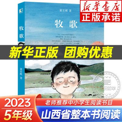 牧歌 2023山西省整本书阅读打卡五年级下册课外书推荐 笔墨书香经典阅读 董宏猷 著 小学五六年级儿童课外阅读 青岛出版社