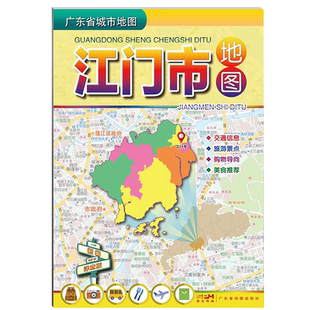 2025适用 江门市地图 广东省城市地图折叠便携 江门交通信息广东旅游景点美食指南购物导向美食推荐 广东省地图出版社