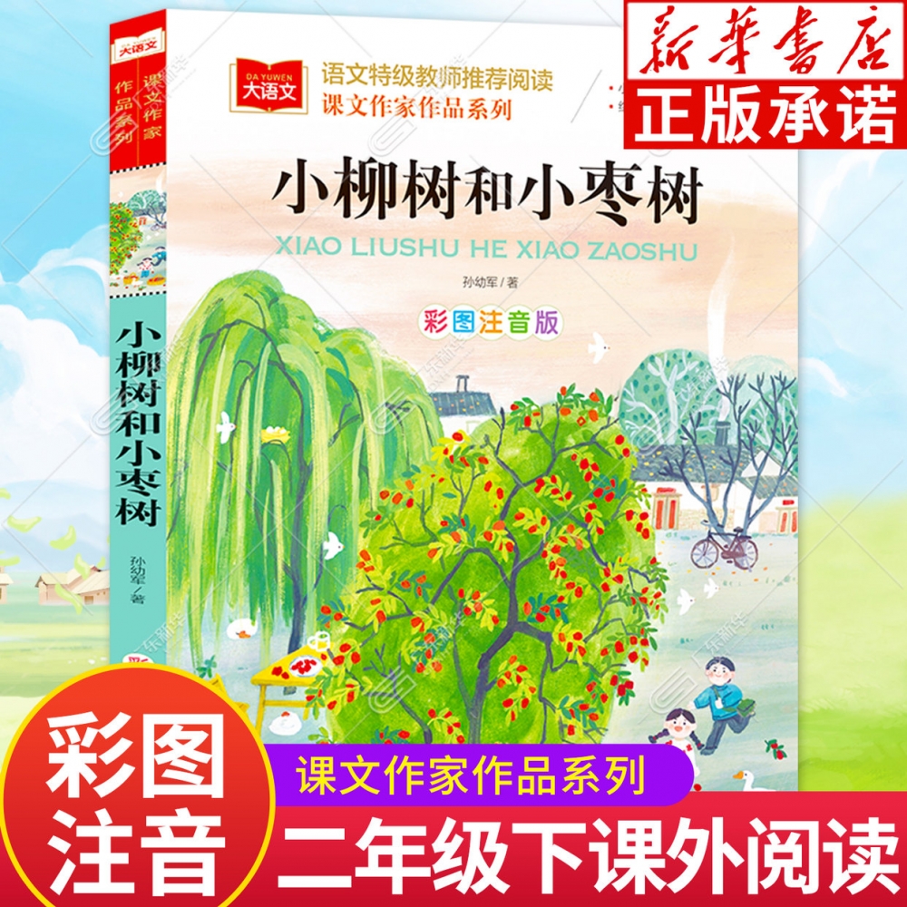 小柳树和小枣树彩图注音版