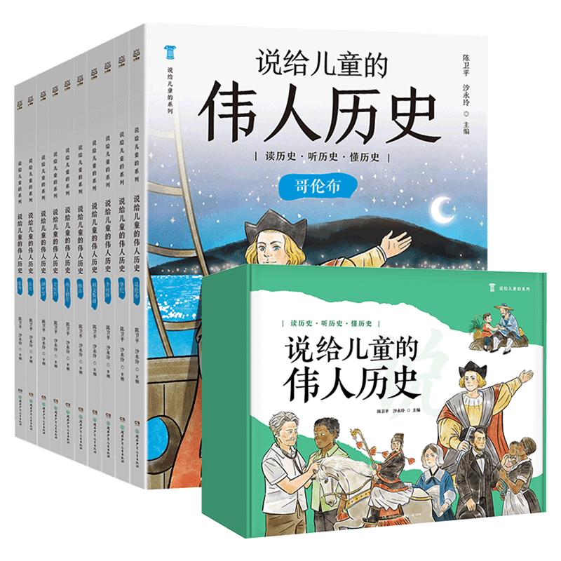 【新华书店】说给儿童的伟人历史